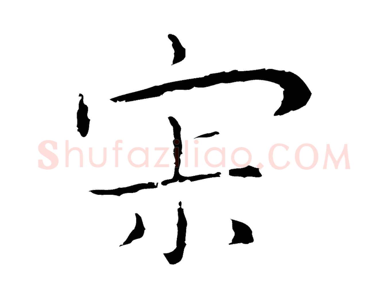 寂毛笔行楷写法,摘自明代祝允明後赤壁赋