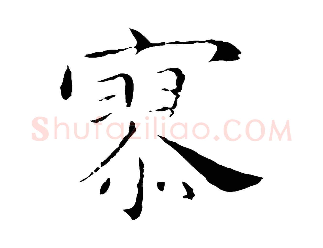 寥毛笔行楷写法,摘自明代祝允明後赤壁赋