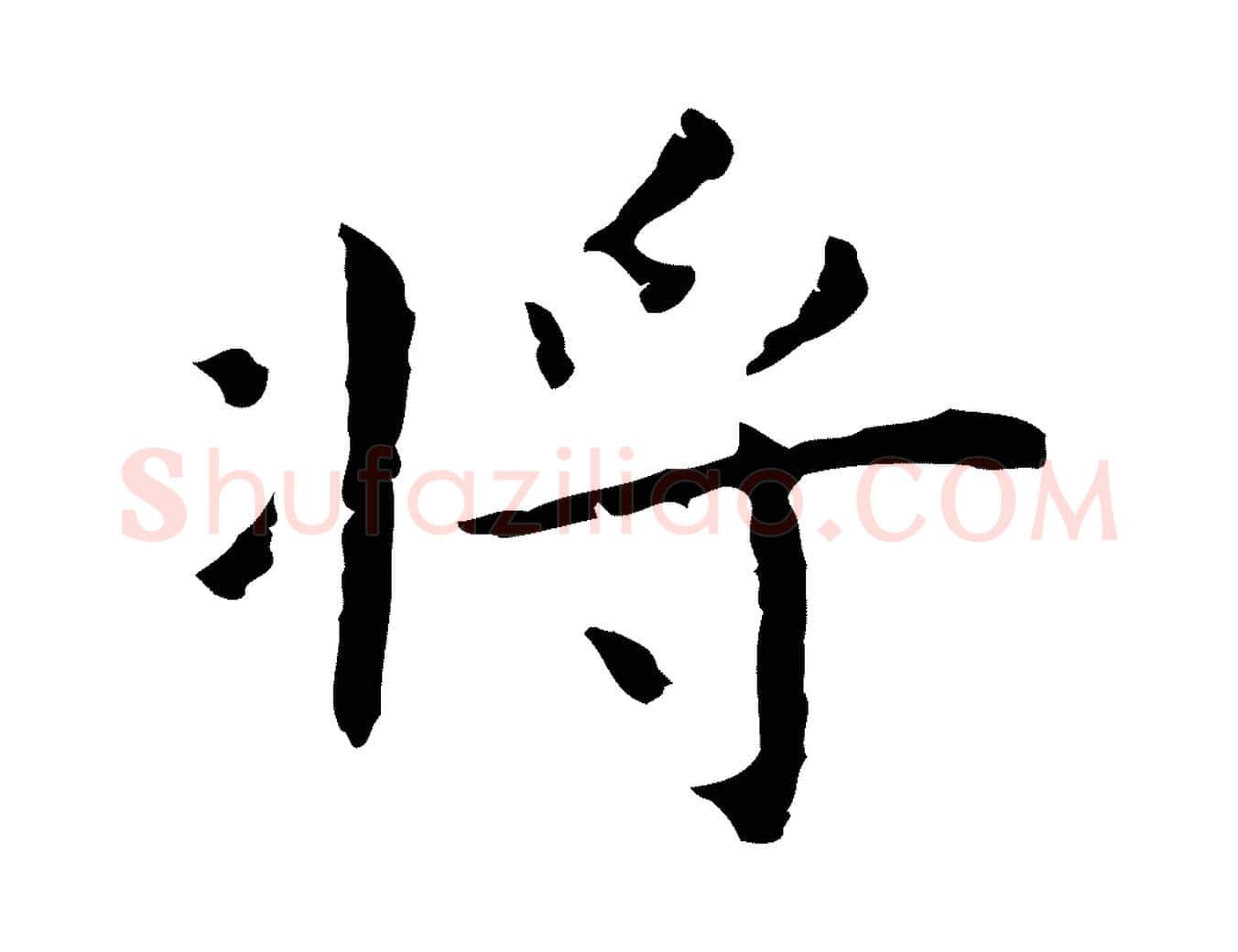 將毛笔行楷写法,摘自明代祝允明後赤壁赋