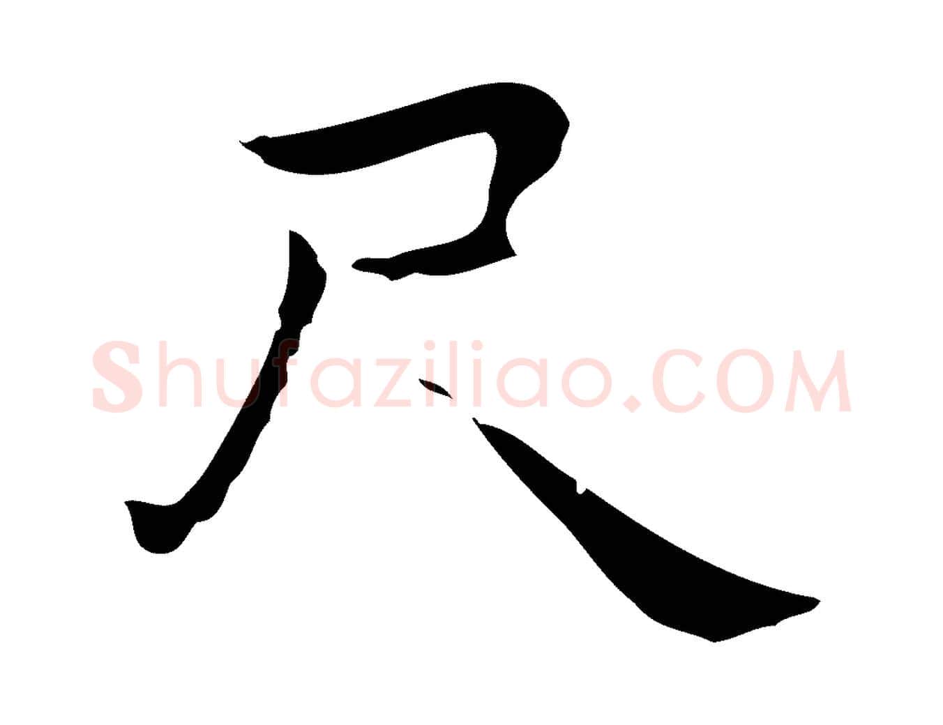 尺毛笔行楷写法,摘自明代祝允明後赤壁赋