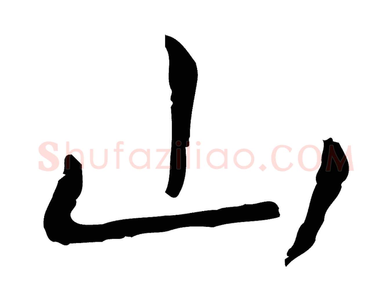 山毛笔行楷写法,摘自明代祝允明後赤壁赋