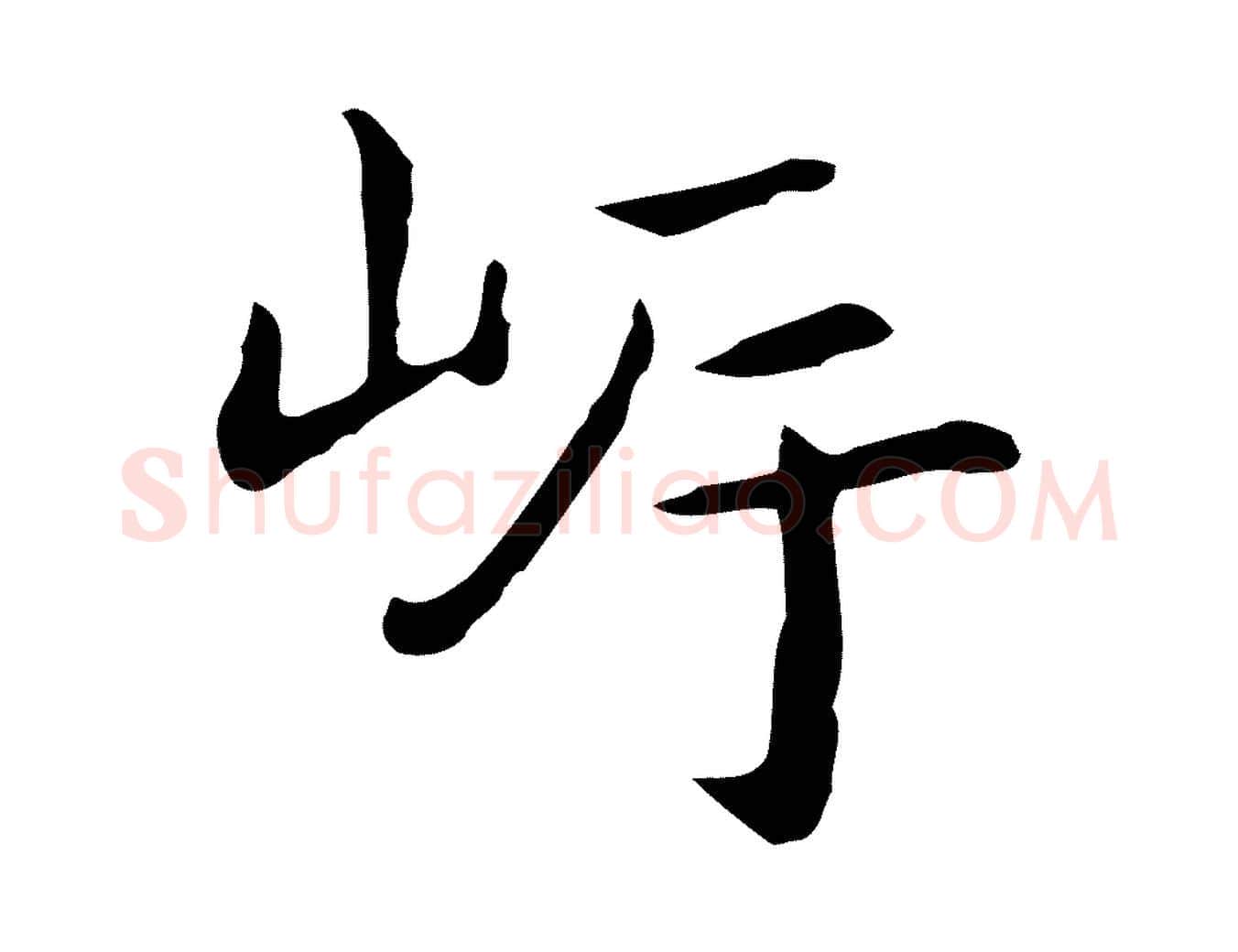 岸毛笔行楷写法,摘自明代祝允明後赤壁赋