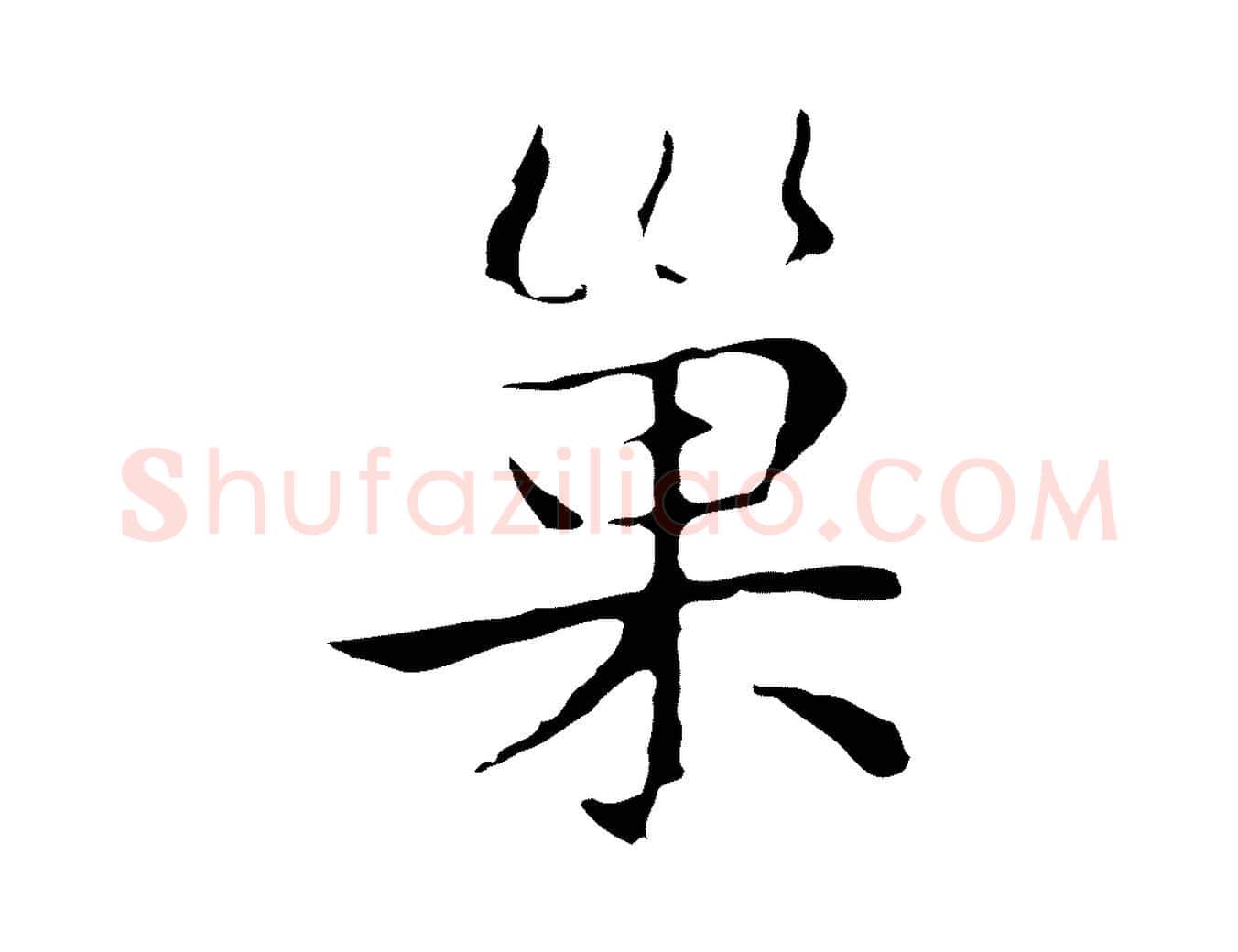 巢毛笔行楷写法,摘自明代祝允明後赤壁赋