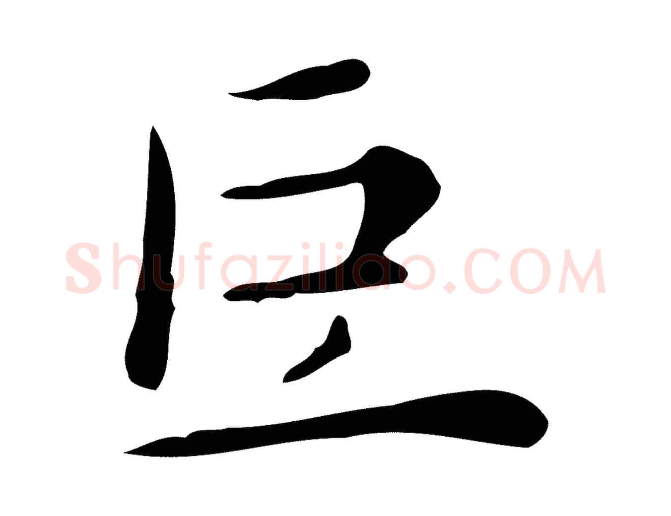 巨毛笔行楷写法,摘自明代祝允明後赤壁赋