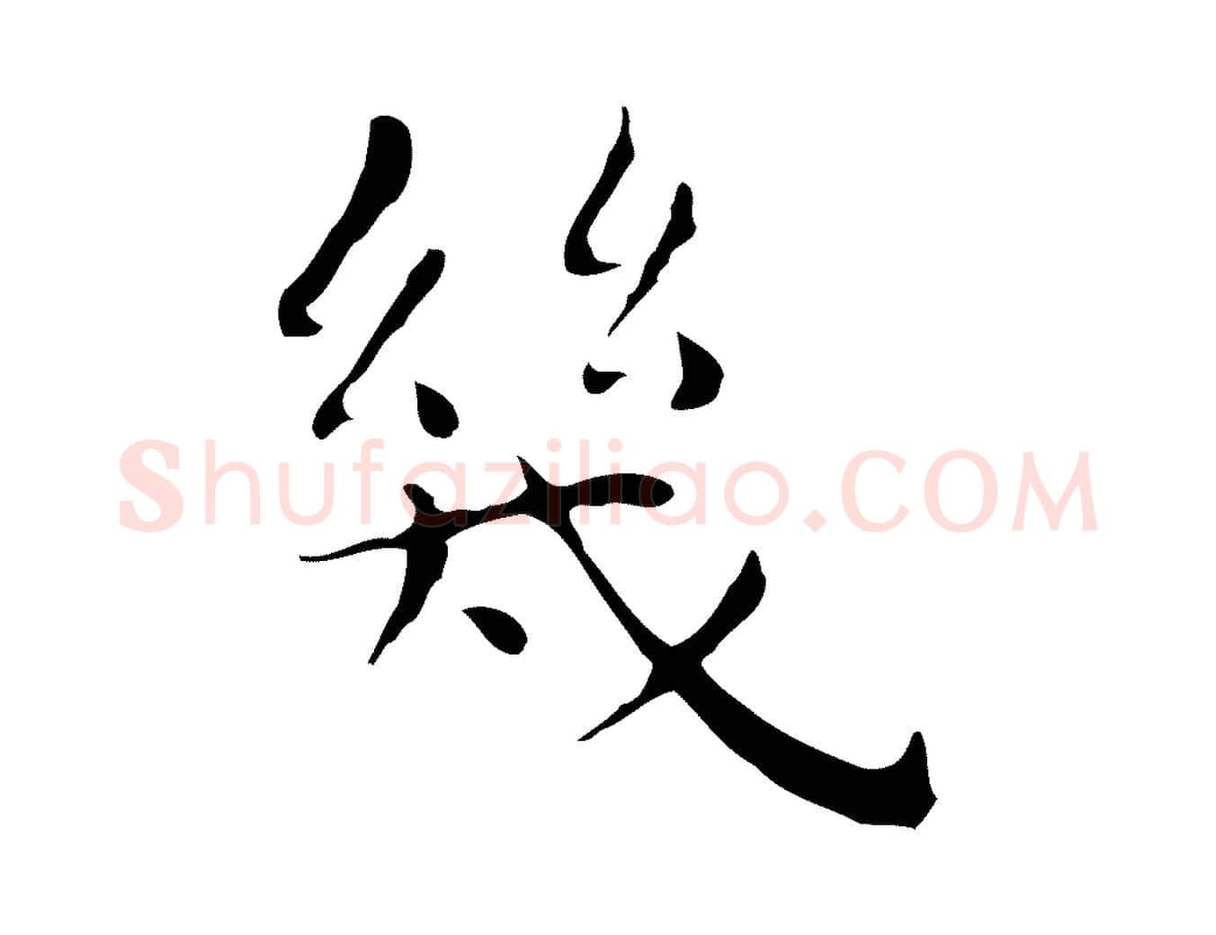 幾毛笔行楷写法,摘自明代祝允明後赤壁赋