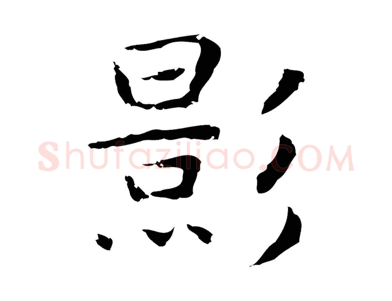 影毛笔行楷写法,摘自明代祝允明後赤壁赋