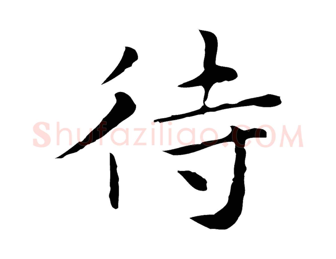 待毛笔行楷写法,摘自明代祝允明後赤壁赋