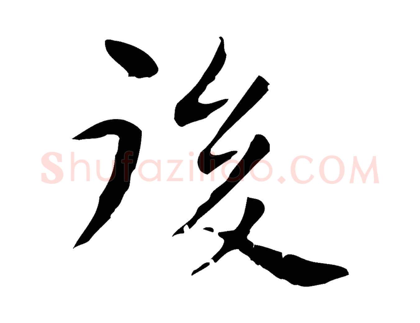 後毛笔行楷写法,摘自明代祝允明後赤壁赋