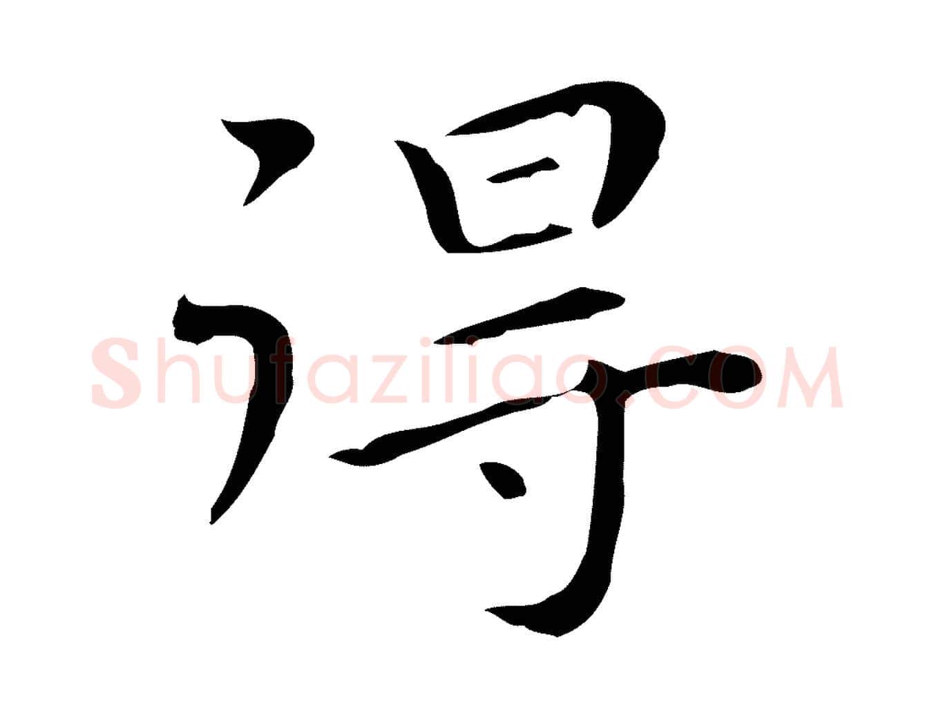 得毛笔行楷写法,摘自明代祝允明後赤壁赋