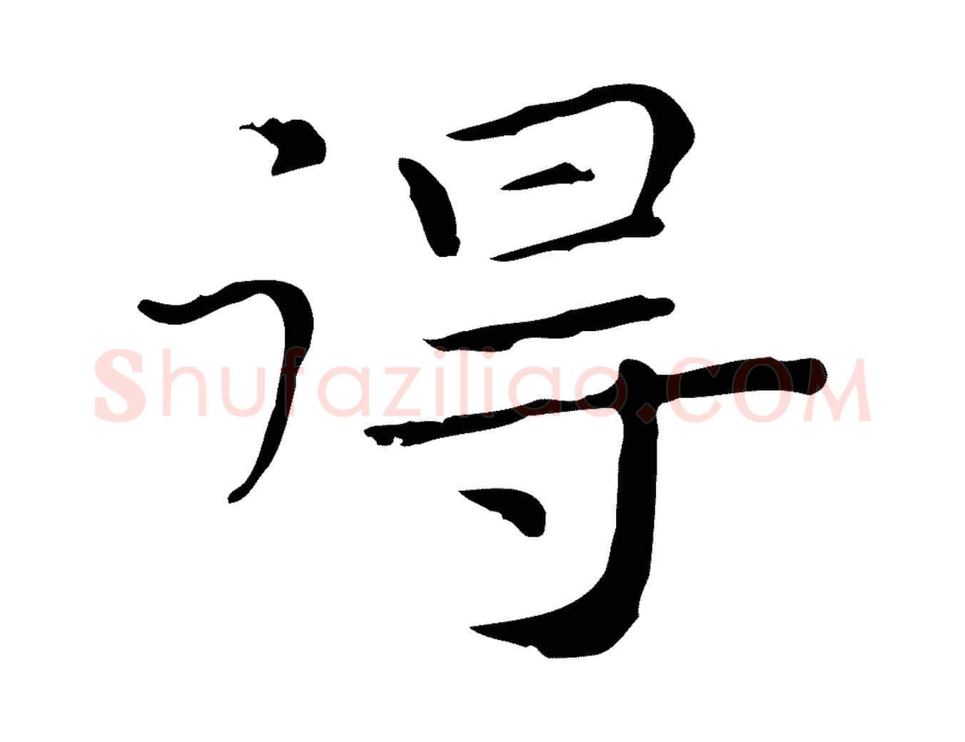 得毛笔行楷写法,摘自明代祝允明後赤壁赋