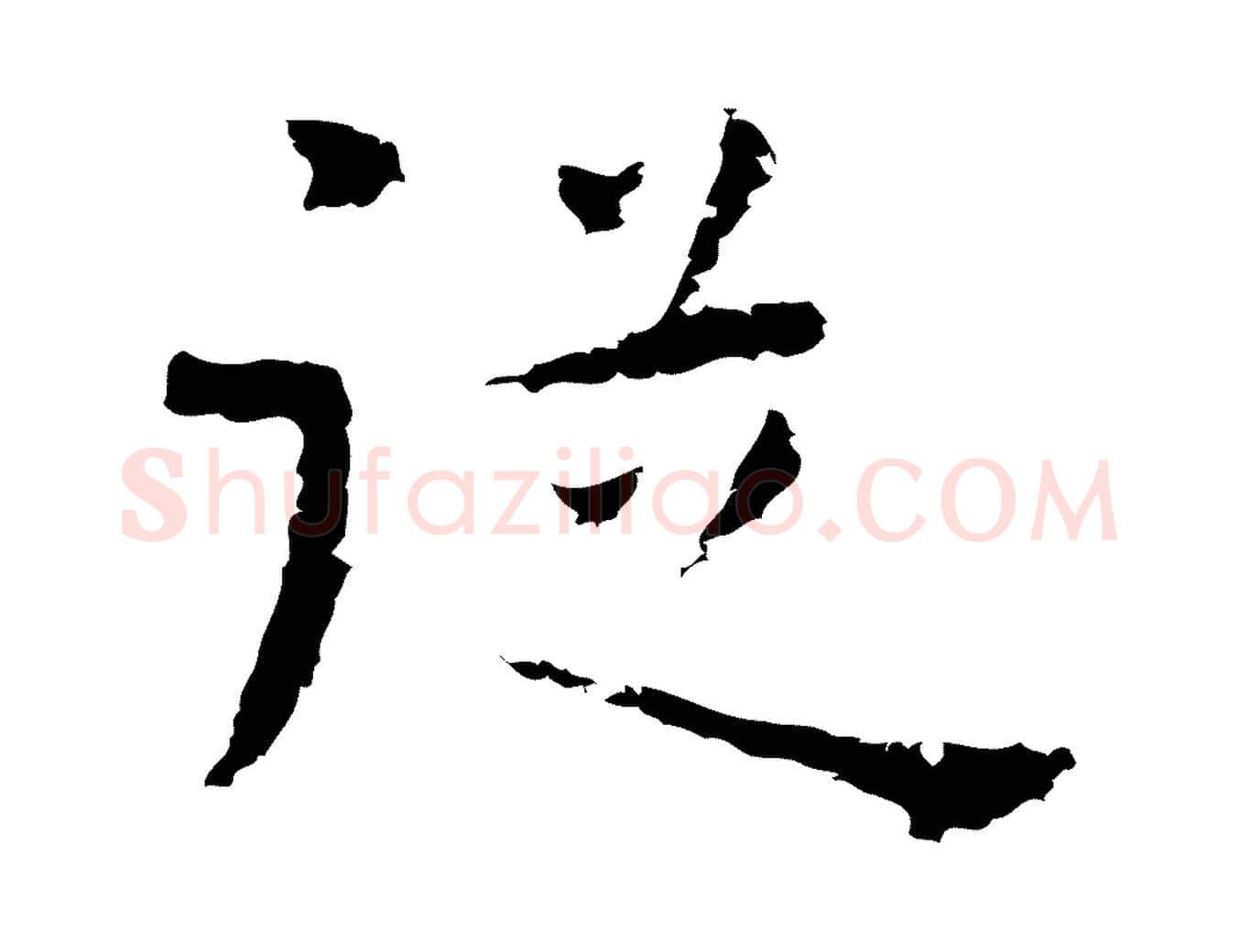 從毛笔行楷写法,摘自明代祝允明後赤壁赋