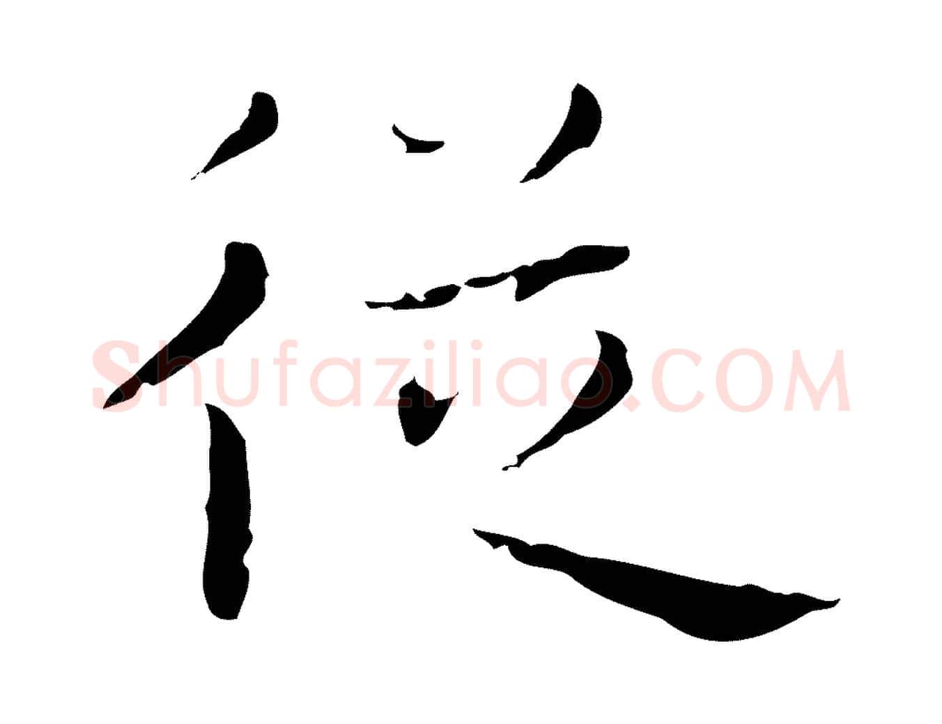 從毛笔行楷写法,摘自明代祝允明後赤壁赋