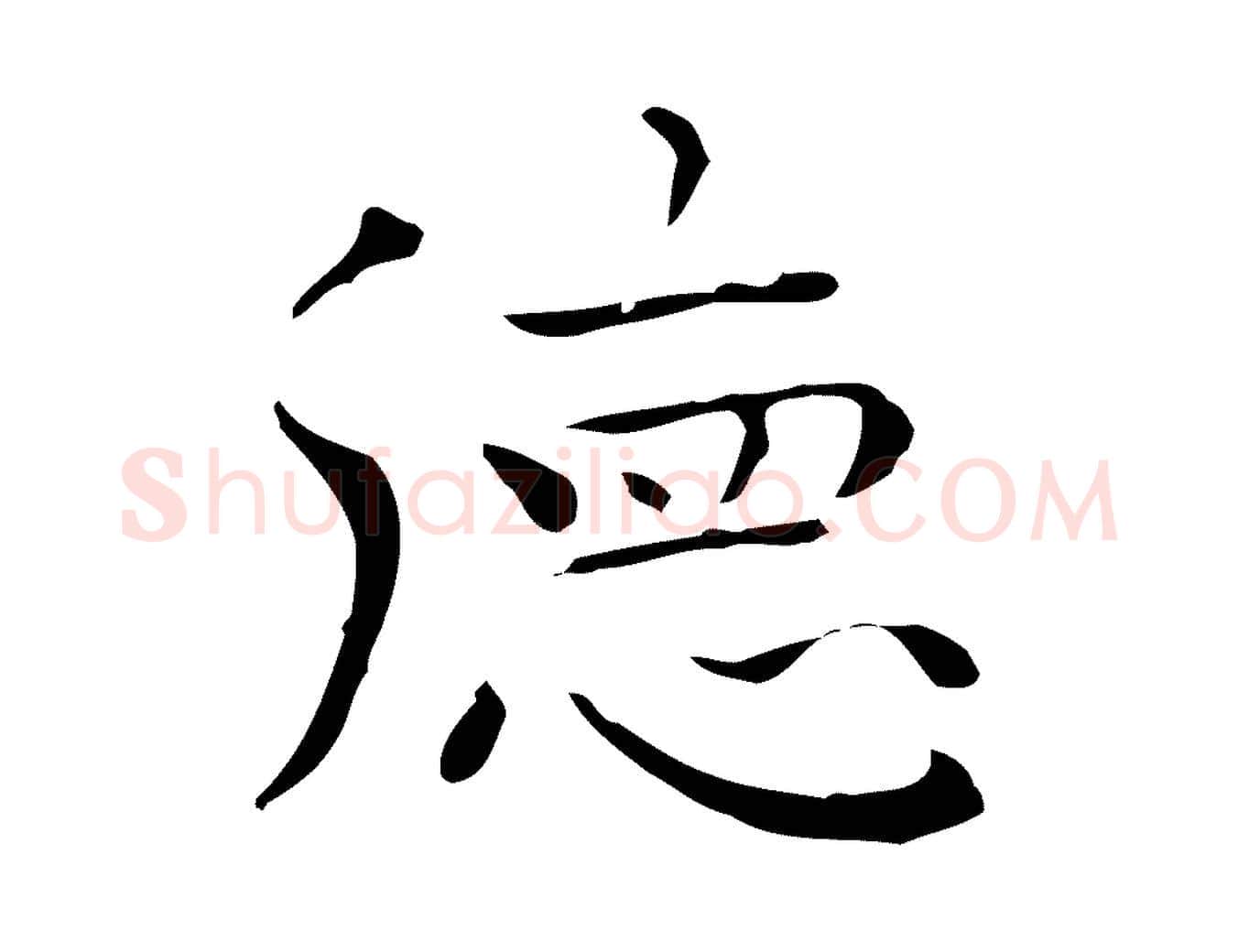 德毛笔行楷写法,摘自明代祝允明後赤壁赋