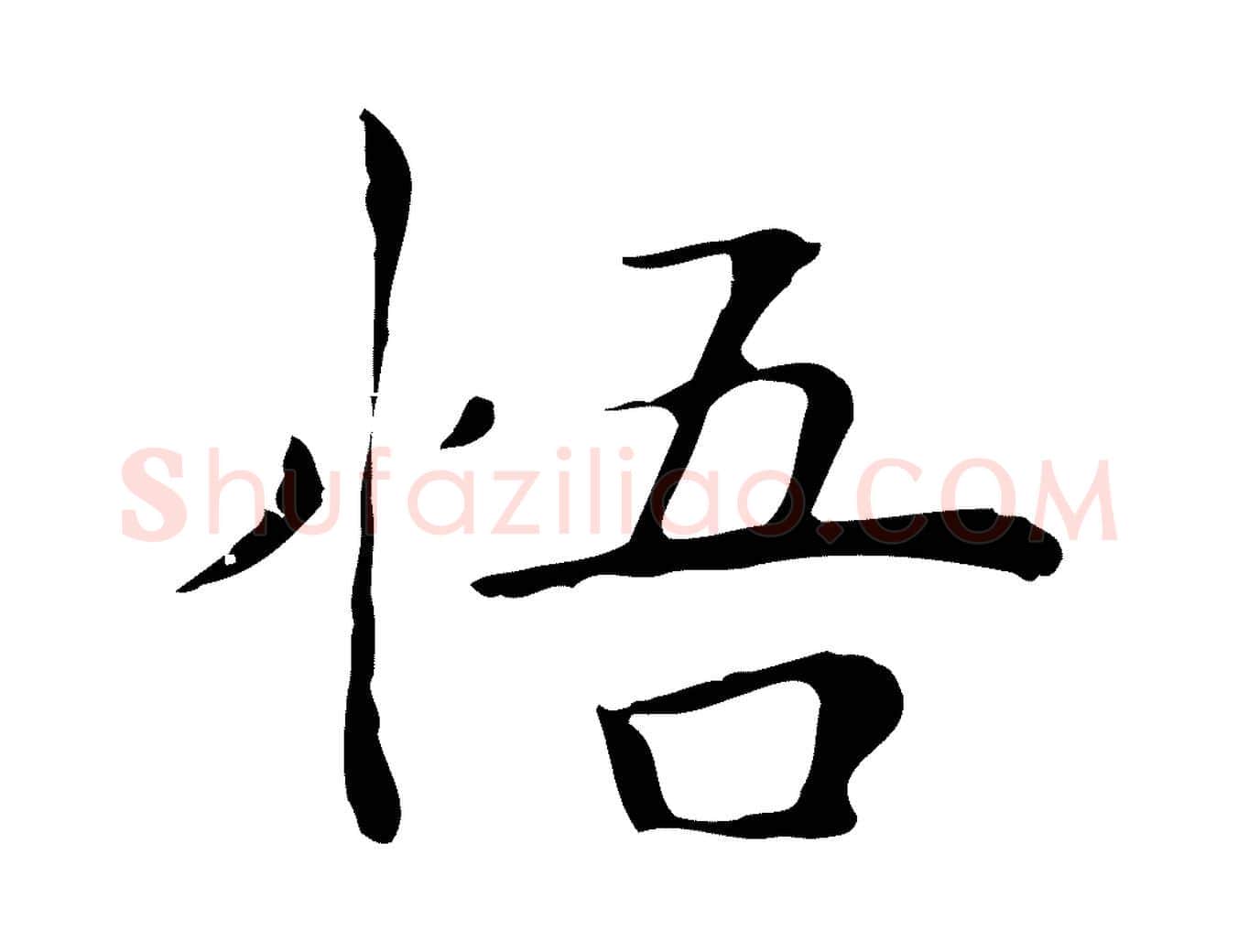 悟毛笔行楷写法,摘自明代祝允明後赤壁赋