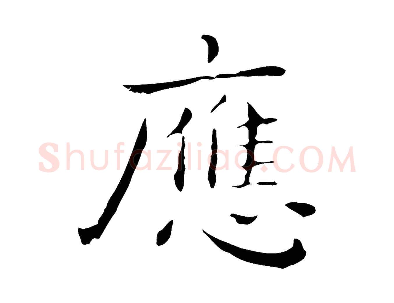 應毛笔行楷写法,摘自明代祝允明後赤壁赋