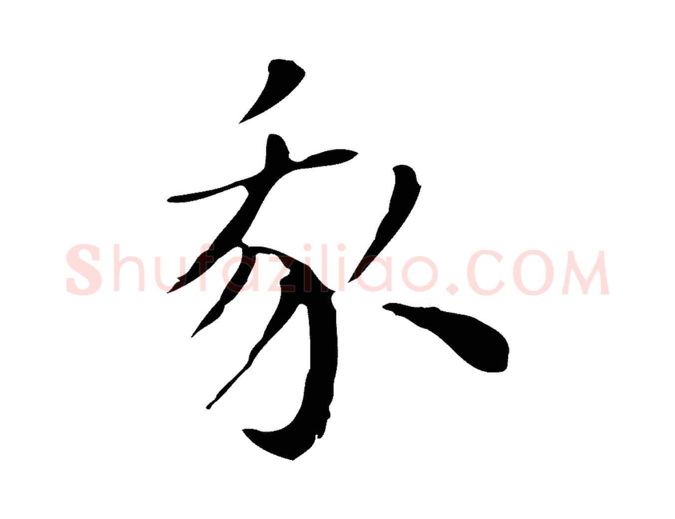 我毛笔行楷写法,摘自明代祝允明後赤壁赋
