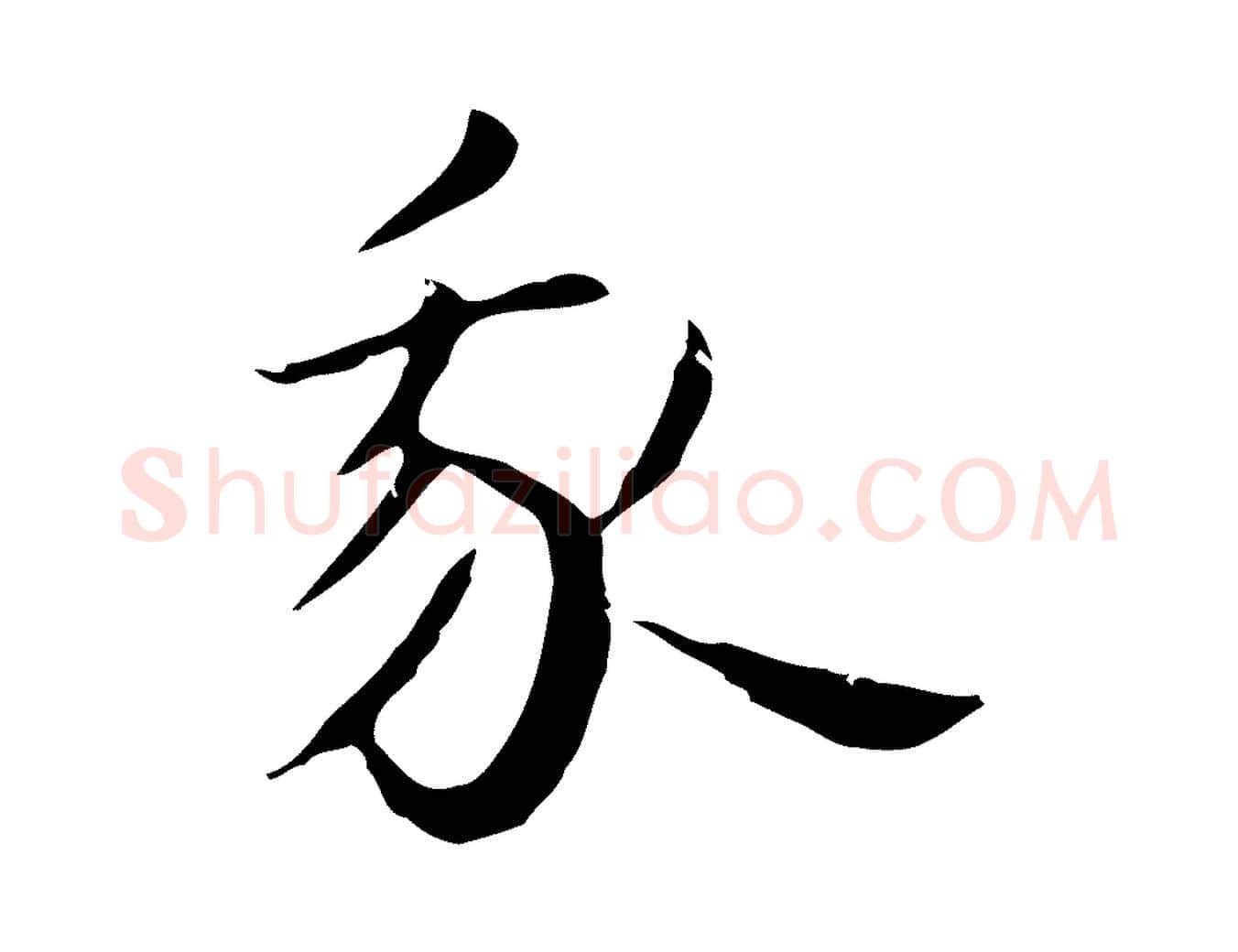 我毛笔行楷写法,摘自明代祝允明後赤壁赋