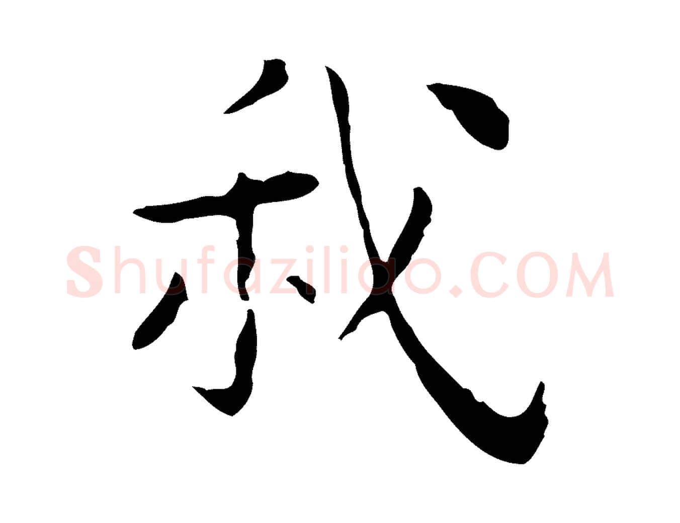 我毛笔行楷写法,摘自明代祝允明後赤壁赋