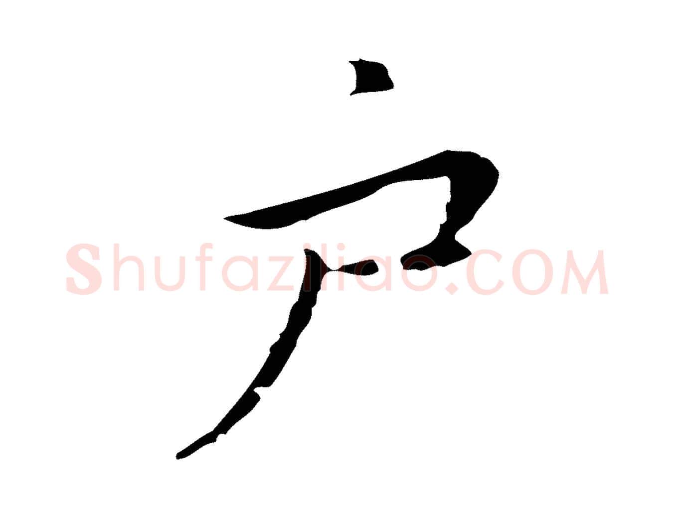 戶毛笔行楷写法,摘自明代祝允明後赤壁赋