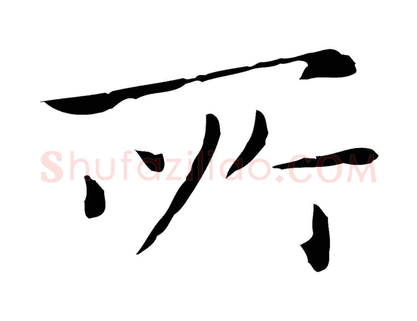 所毛笔行楷写法,摘自明代祝允明後赤壁赋
