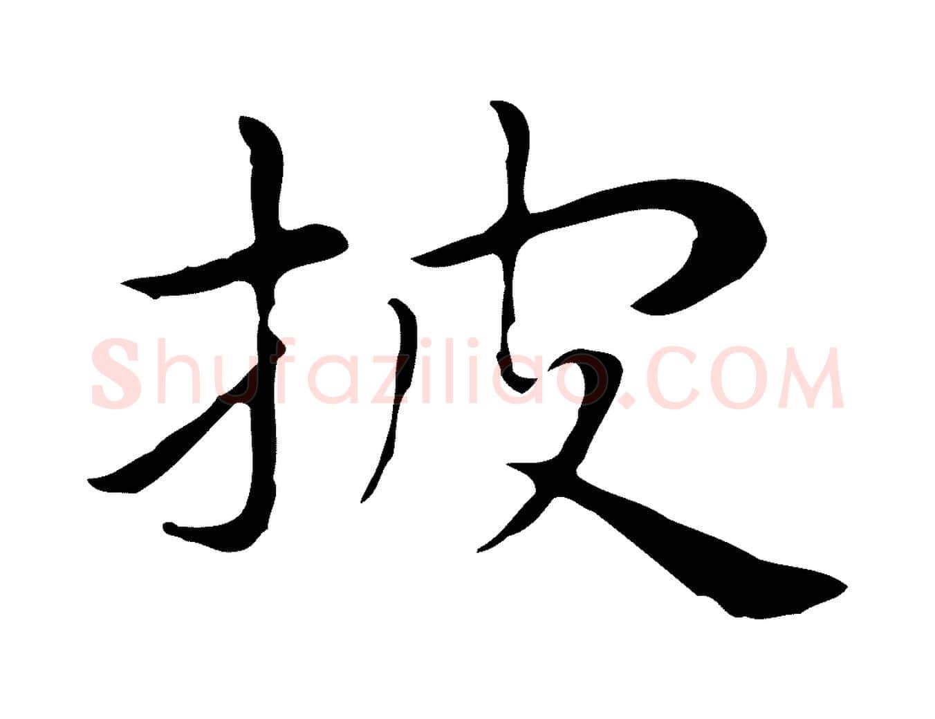 披毛笔行楷写法,摘自明代祝允明後赤壁赋