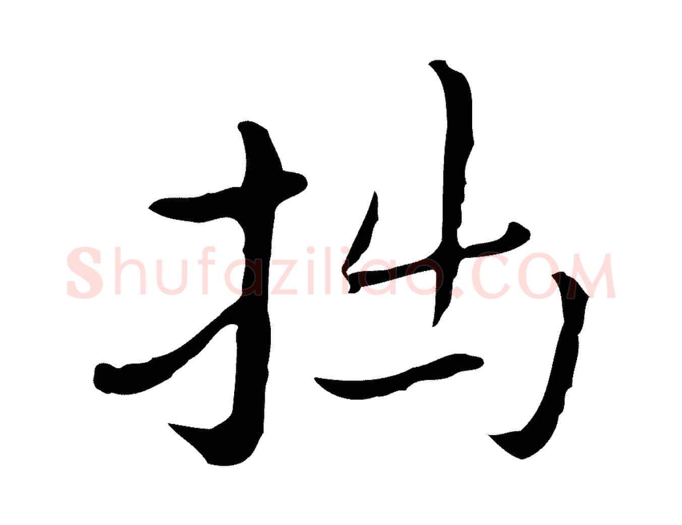 拙毛笔行楷写法,摘自明代祝允明後赤壁赋