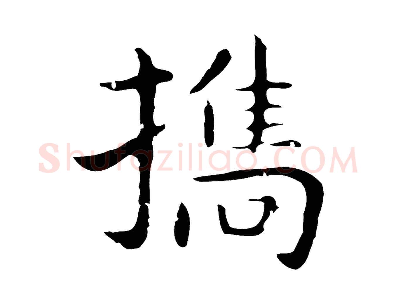 攜毛笔行楷写法,摘自明代祝允明後赤壁赋