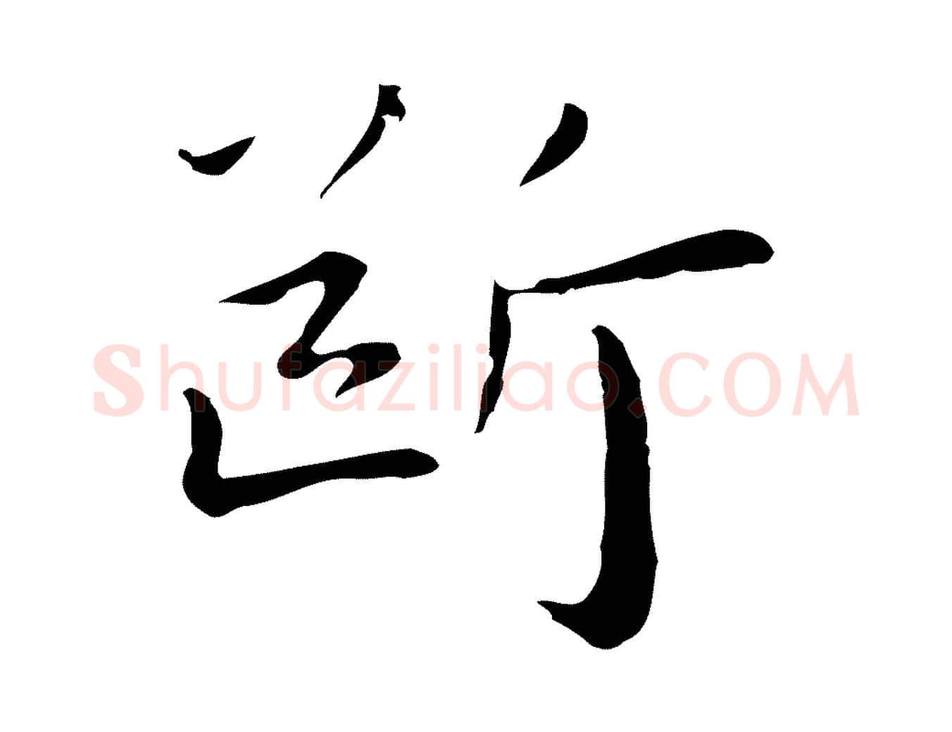 斷毛笔行楷写法,摘自明代祝允明後赤壁赋