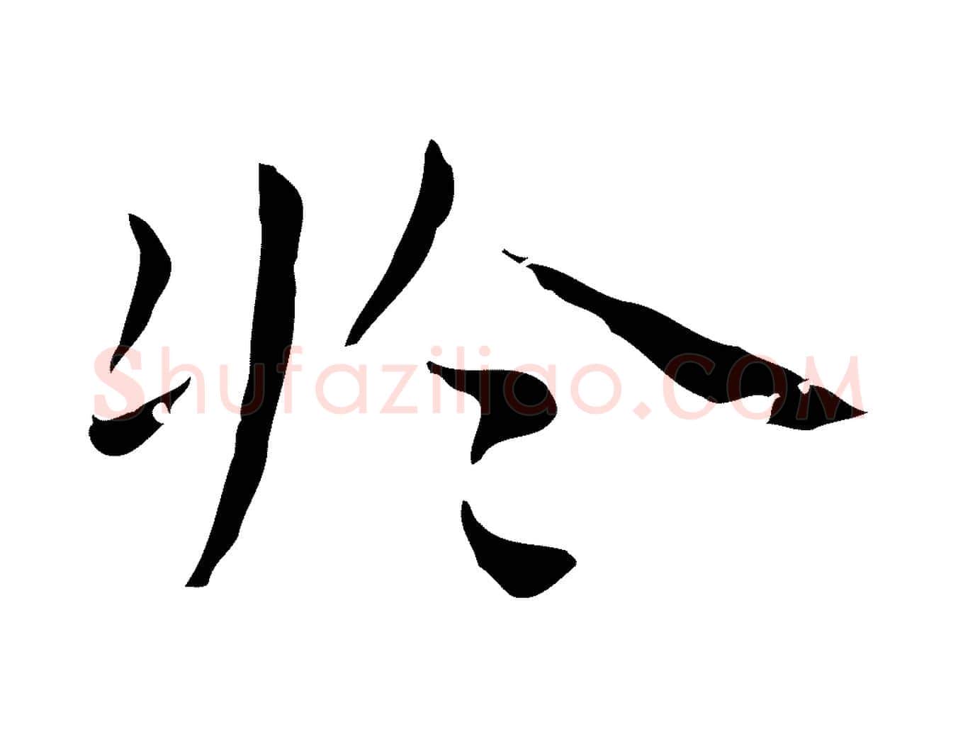 於毛笔行楷写法,摘自明代祝允明後赤壁赋