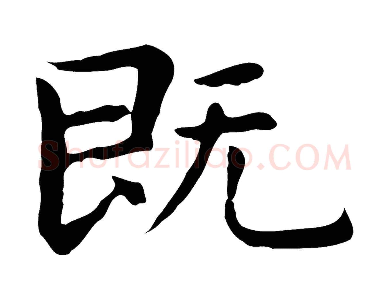 既毛笔行楷写法,摘自明代祝允明後赤壁赋