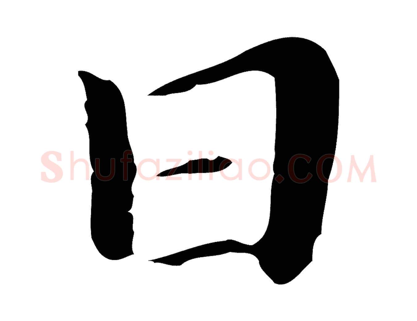 日毛笔行楷写法,摘自明代祝允明後赤壁赋