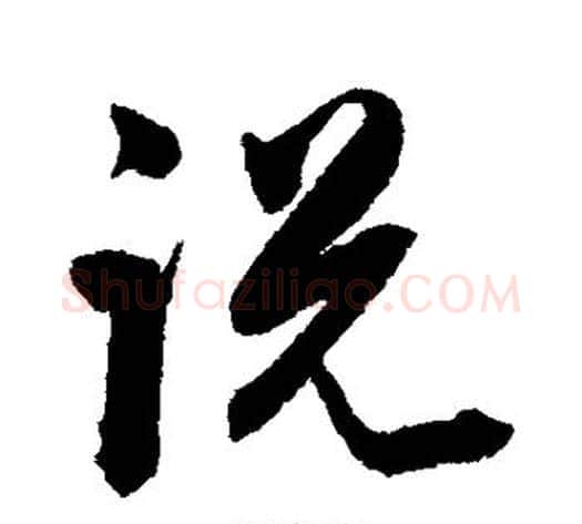 说字陈淳毛笔行书书法写法,摘自陈淳毛笔行书书法作品