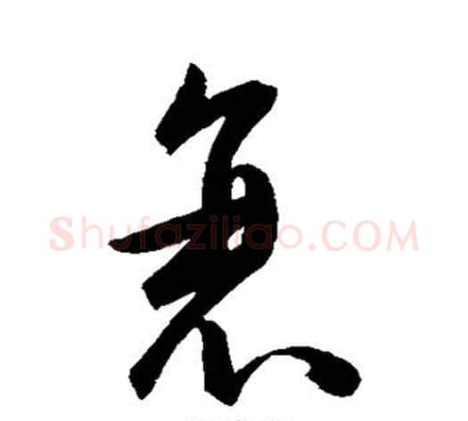 衰字陈淳毛笔行书书法写法,摘自陈淳毛笔行书书法作品