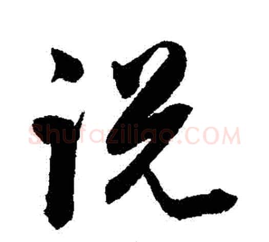 説字陈淳毛笔行书书法写法,摘自陈淳毛笔行书书法作品