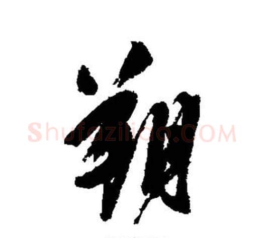 朔字陈淳毛笔行书书法写法,摘自陈淳毛笔行书书法作品