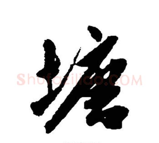塘字陈淳毛笔行书书法写法,摘自陈淳毛笔行书书法作品