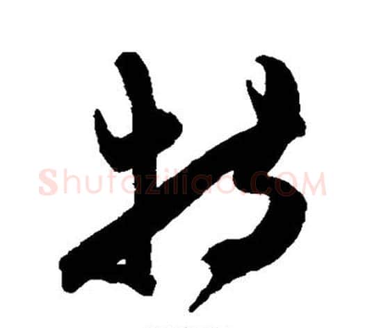 特字陈淳毛笔行书书法写法,摘自陈淳毛笔行书书法作品