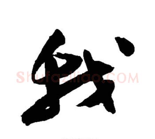 我字陈淳毛笔行书书法写法,摘自陈淳毛笔行书书法作品