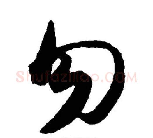勿字陈淳毛笔行书书法写法,摘自陈淳毛笔行书书法作品