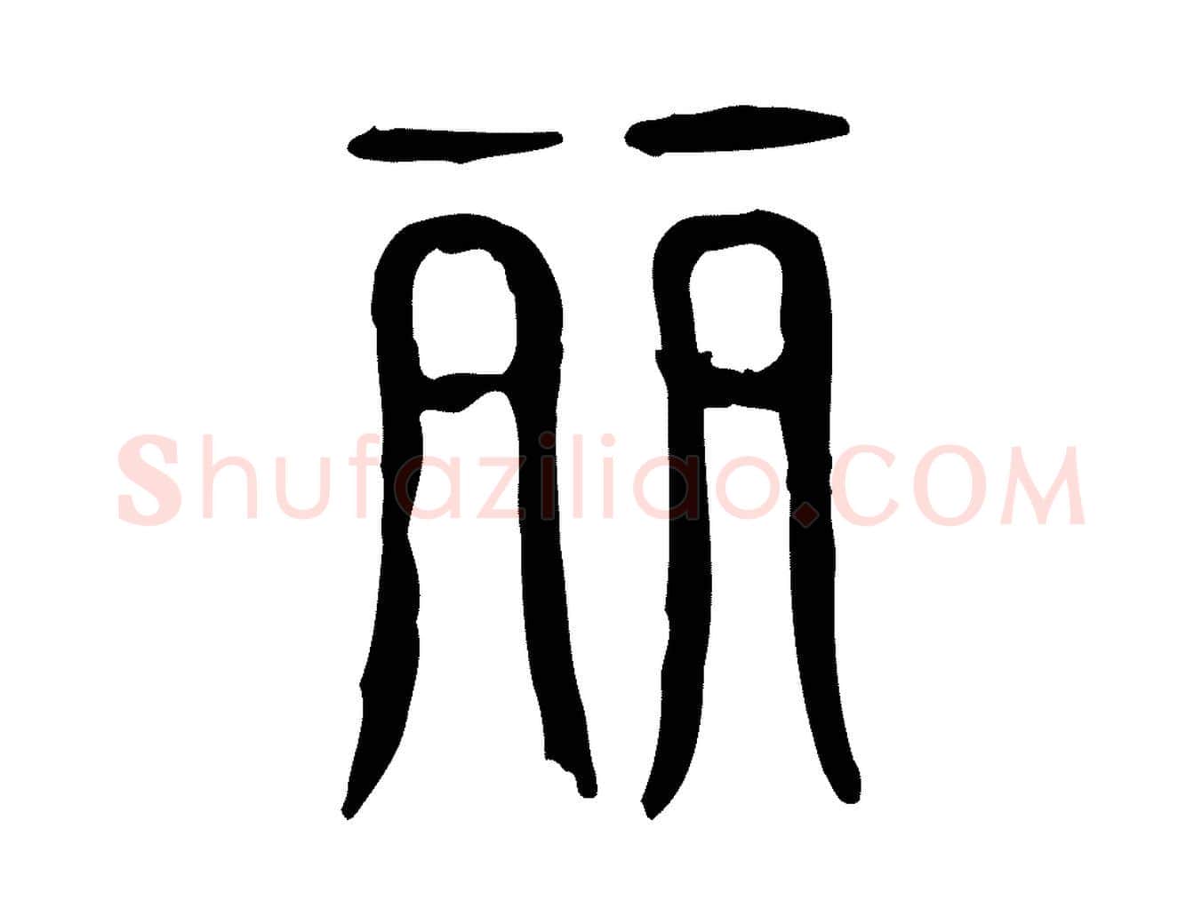 麗毛笔行楷写法,摘自东汉许慎说文解字