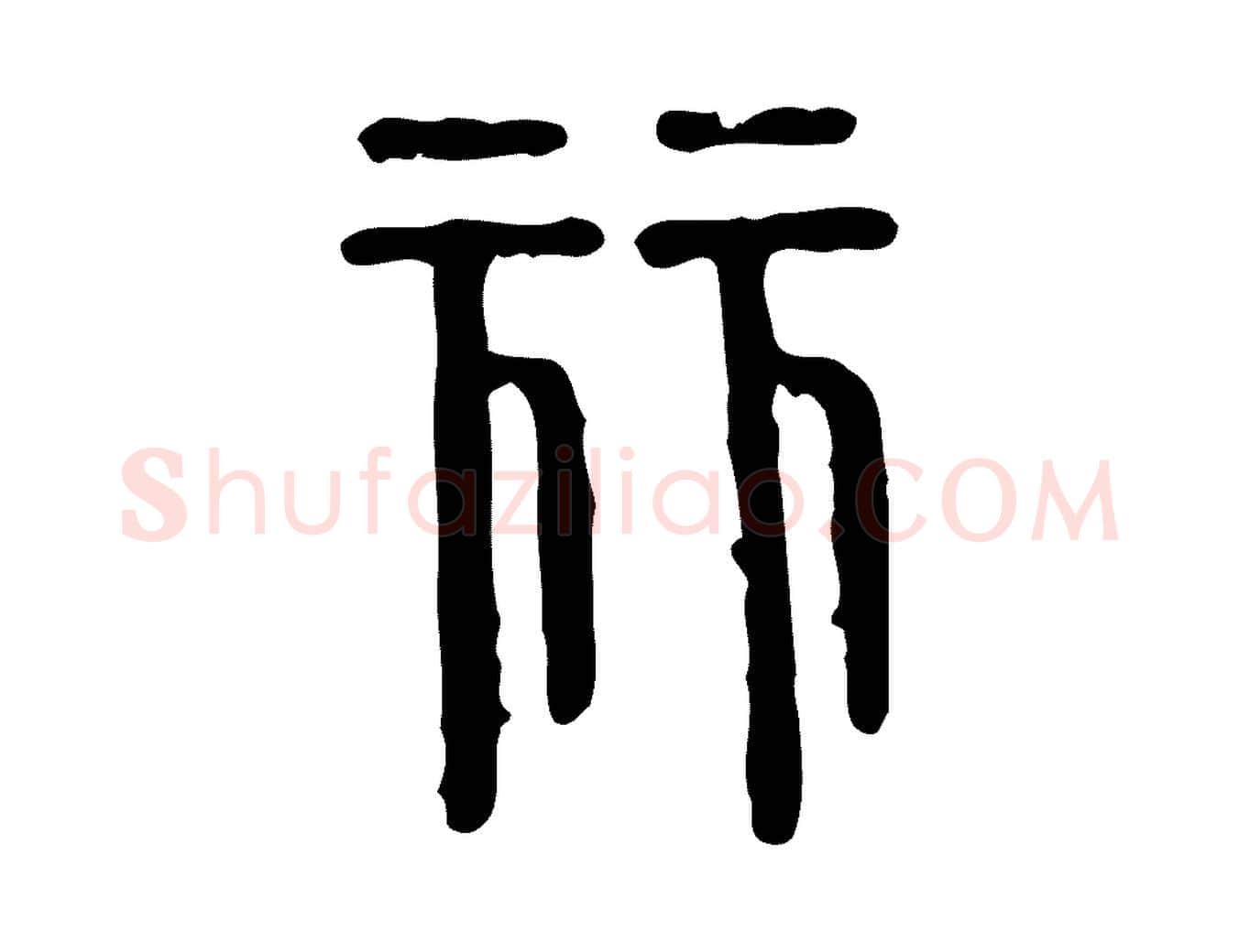 麗毛笔行楷写法,摘自东汉许慎说文解字