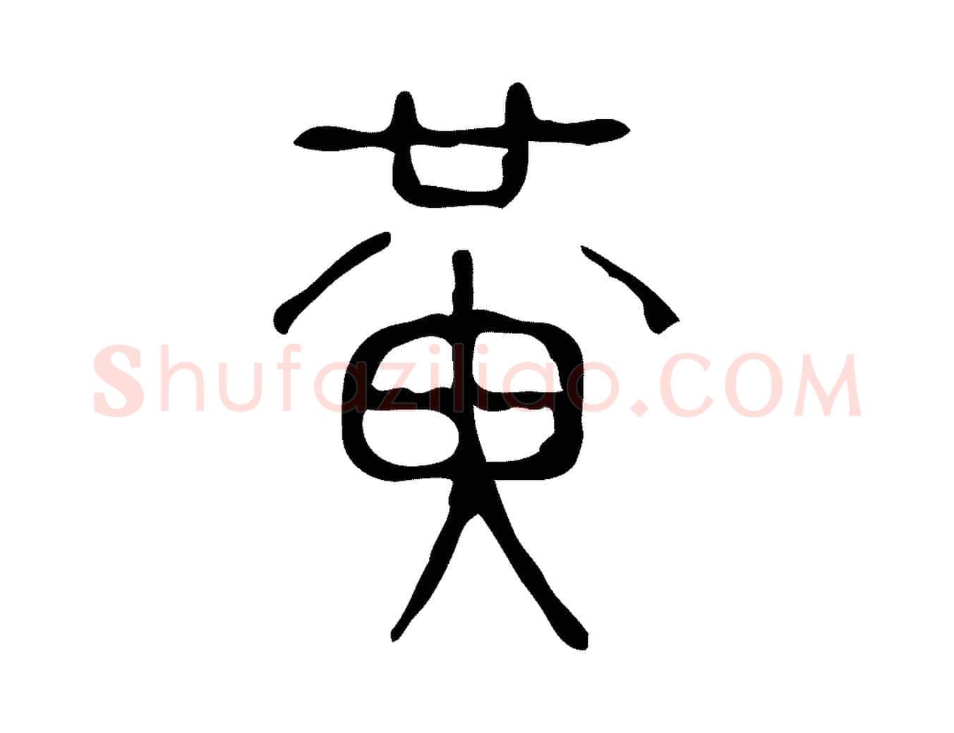 黃毛笔行楷写法,摘自东汉许慎说文解字
