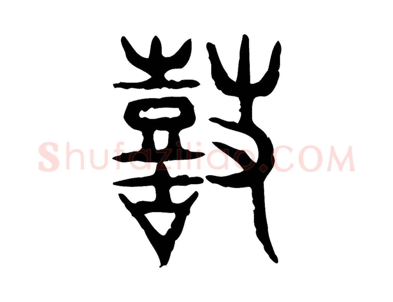 鼓毛笔行楷写法,摘自东汉许慎说文解字