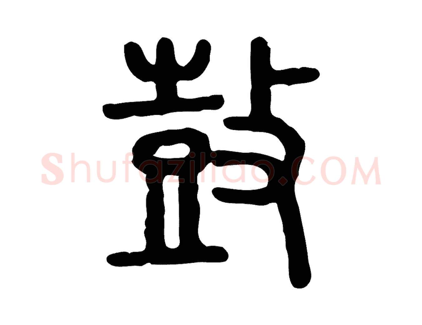 鼓毛笔行楷写法,摘自东汉许慎说文解字
