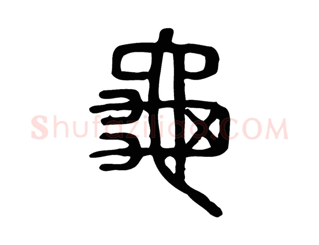 龜毛笔行楷写法,摘自东汉许慎说文解字