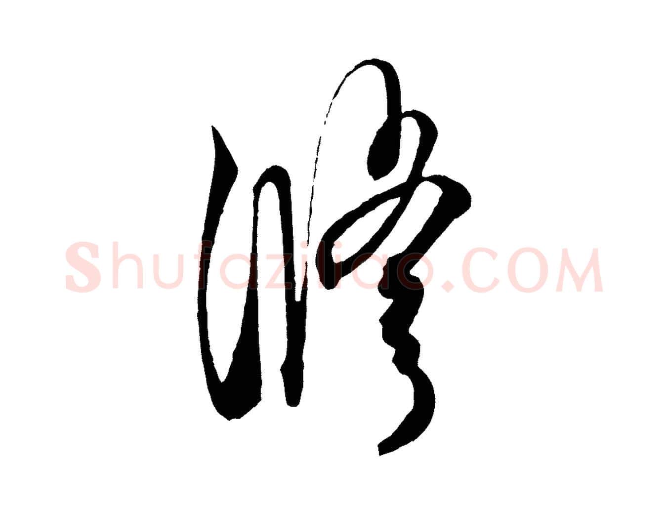 修毛笔行楷写法,摘自梁朝武帝异趣帖