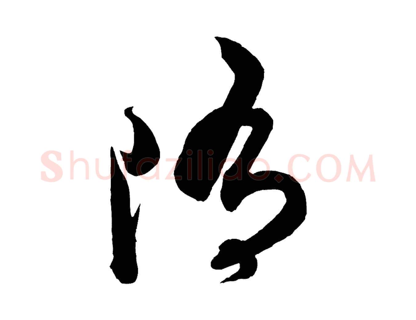 墮毛笔行楷写法,摘自梁朝武帝异趣帖