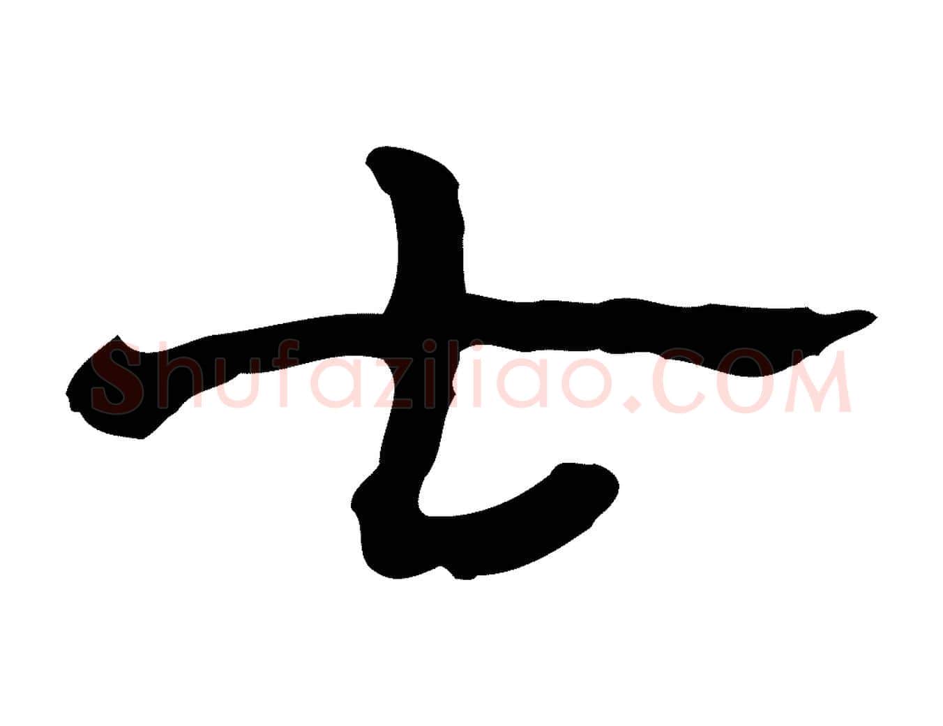 七毛笔行楷写法,摘自清代三希堂法帖