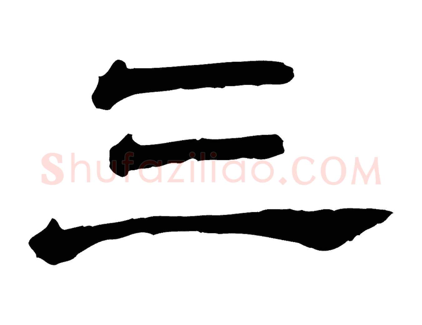 三毛笔行楷写法,摘自清代三希堂法帖