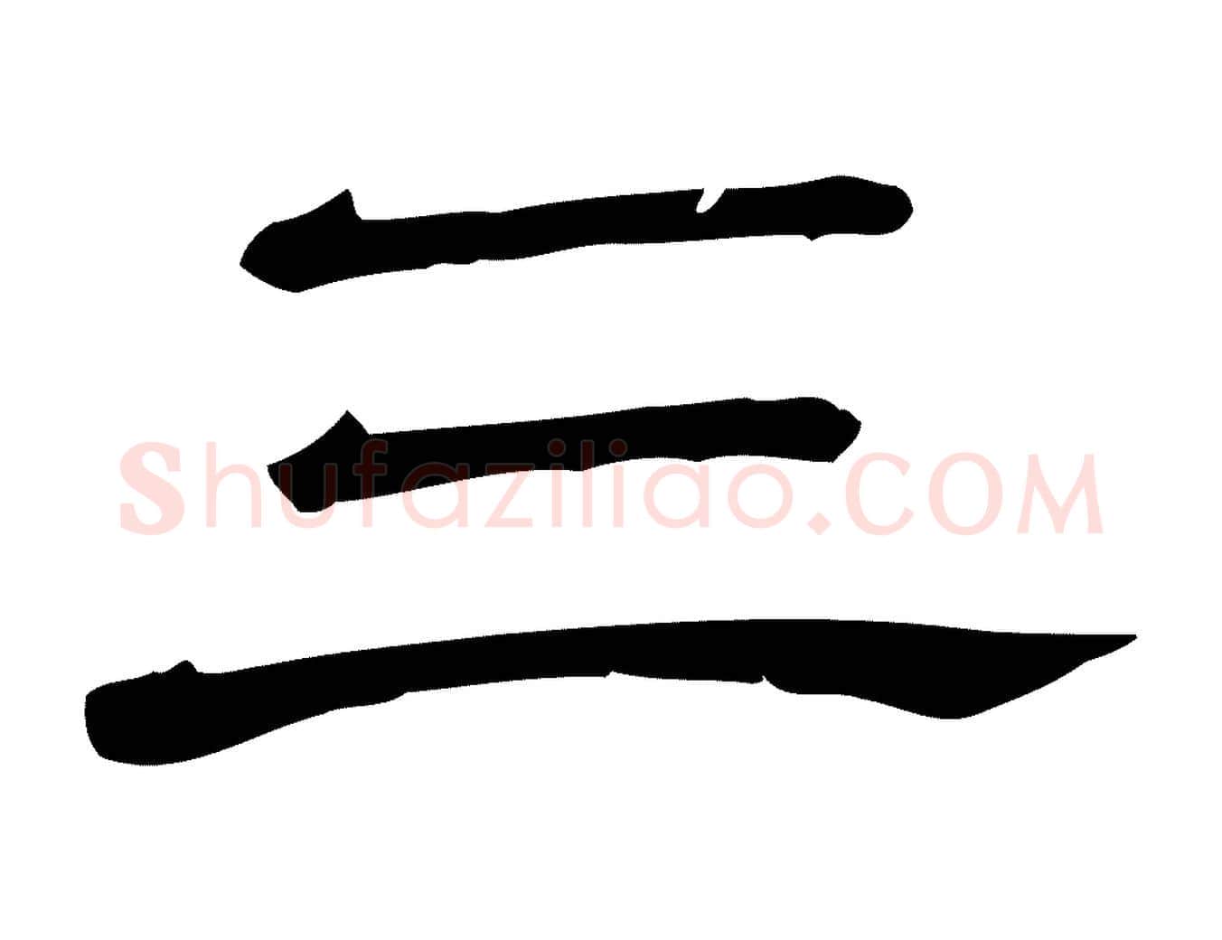 三毛笔行楷写法,摘自清代三希堂法帖